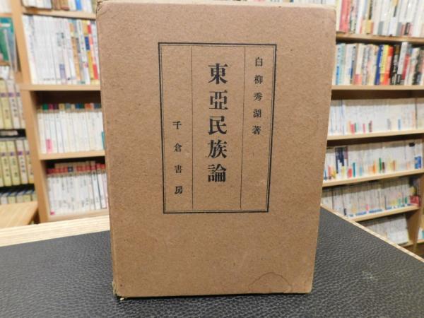 東亜民族論」 東洋民族論改題(白柳秀湖 著) / 古本、中古本、古書籍の