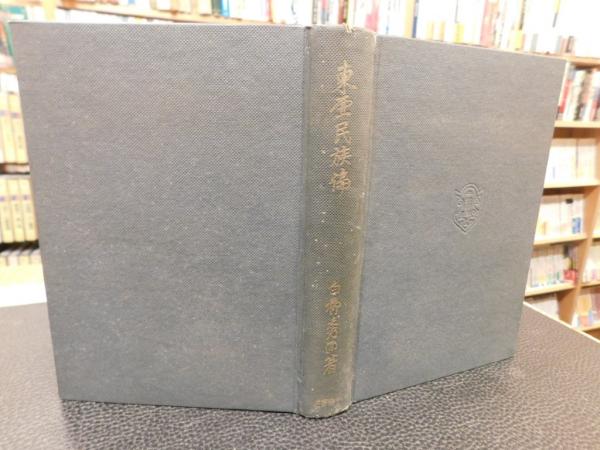 東亜民族論」 東洋民族論改題(白柳秀湖 著) / 古本、中古本、古書籍の