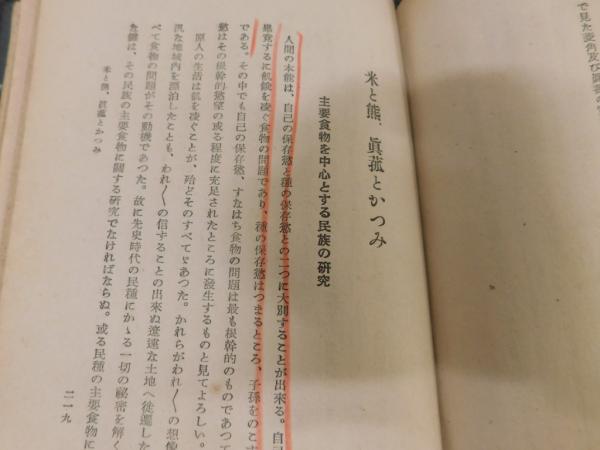 東亜民族論」 東洋民族論改題(白柳秀湖 著) / 古本、中古本、古書籍の