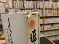 「遠き足音」