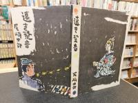 「遠き足音」