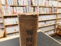 「判例民事法　大正１２年度」