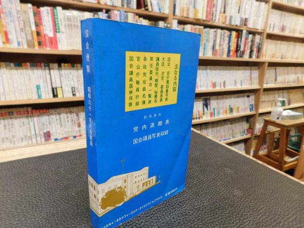 国会便覧　昭和61年8月新版　日本政経新聞社　希少・貴重なリサイクル本 国会便覧 74版」 昭和61年8月新版 / 古本、中古本、古書籍の通販