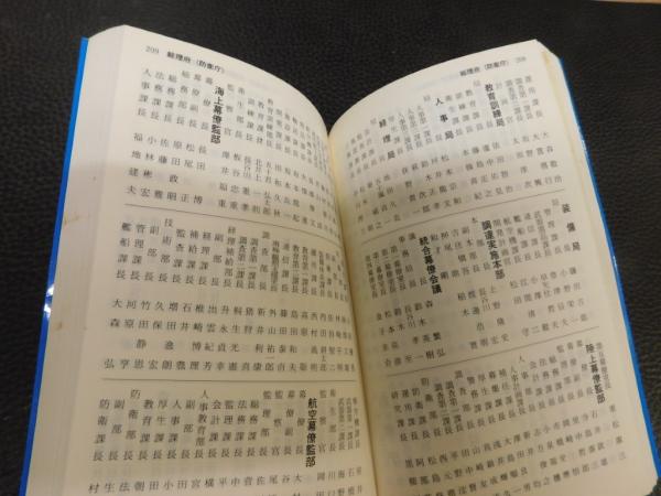 国会便覧 74版」 昭和61年8月新版 / 古本、中古本、古書籍の通販