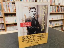 「カフカとの対話  増補版」　手記と追想