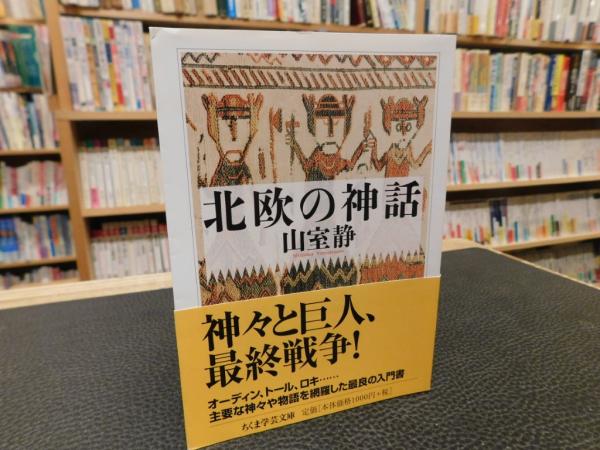 北欧の神話」(山室静 著) / 古本、中古本、古書籍の通販は「日本