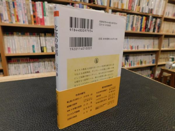 北欧の神話」(山室静 著) / 古本、中古本、古書籍の通販は「日本