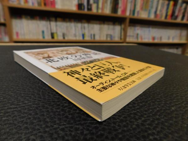 北欧の神話」(山室静 著) / 古本、中古本、古書籍の通販は「日本
