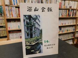 「温山会報　昭和４６年　第１４号」