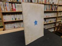 「温山会報　昭和４６年　第１４号」