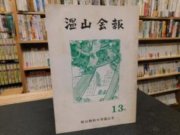 「温山会報　昭和４５年　第１３号」