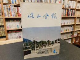 「温山会報　昭和３５年　第４号」