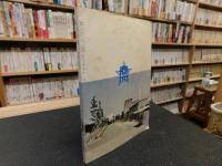 「温山会報　昭和３５年　第４号」