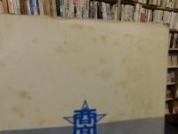 「温山会報　昭和３５年　第４号」