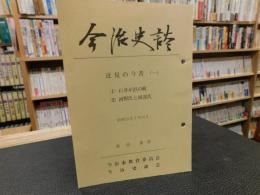 「今治史談　昭和５９年２月２４日　近見の今昔（一）　１．石井が浜の戦　２．河野氏と岡部氏」　　高須進述