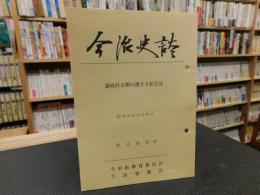 「今治史談　昭和５９年１０月２６日　藩政終末期の藩主久松定法」　渡辺達矩述