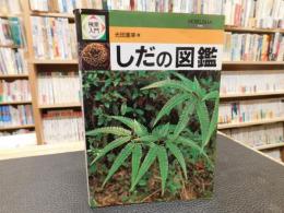 「検索入門　しだの図鑑」