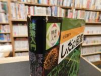 「検索入門　しだの図鑑」