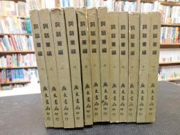 中文書　「詞話叢編　１～１２　１２冊」　　