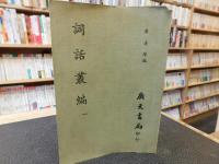 中文書　「詞話叢編　１～１２　１２冊」　　