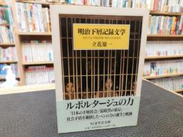 「明治下層記録文学」