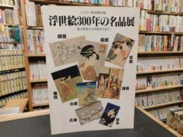 「リッカー美術館所蔵　浮世絵300年の名品展 : 菱川師宣から伊東深水まで」