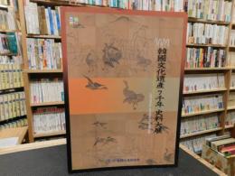 「韓国文化遺産　７千年　史料大展」