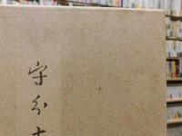 「守分十・人・作品」