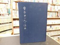 「守分十・人・作品」