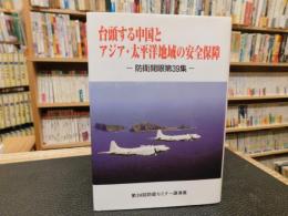 「台頭する中国とアジア・太平洋地域の安全保障」　第39回防衛セミナー講演集