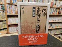 「漢詩　素抱七言絶篇」