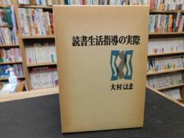 「読書生活指導の実際」