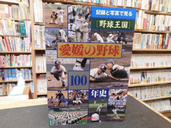 【高校野球】愛媛の野球百年史～記録と写真で見る「野球王国」 高校野球】愛媛の野球百年史～記録と写真で見る「野球王国」
