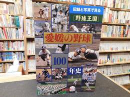 「愛媛の野球100年史」　記録と写真で見る野球王国