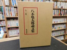 「八木亀太郎論文集」