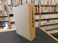 「八木亀太郎論文集」