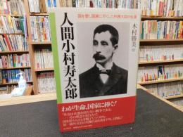 「人間小村寿太郎」　国を愛し国家に尽くした外務大臣の生涯