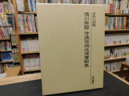 「徳川斉昭・伊達宗城往復書翰集」