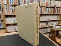 「徳川斉昭・伊達宗城往復書翰集」