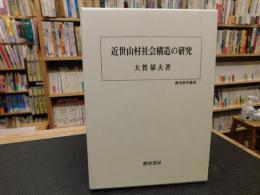 「近世山村社会構造の研究」