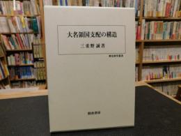 「大名領国支配の構造」