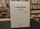 「大名領国支配の構造」 ＜歴史科学叢書＞