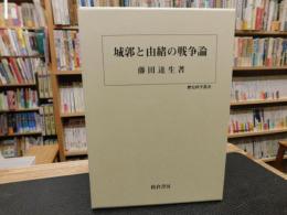 「城郭と由緒の戦争論」