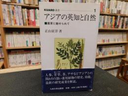 「アジアの英知と自然」　薬草に魅せられて