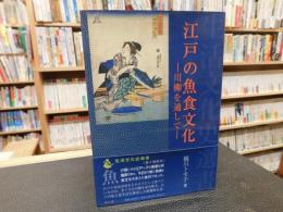 「江戸の魚食文化」　川柳を通して
