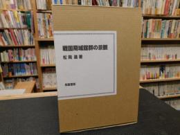 「戦国期城館群の景観」