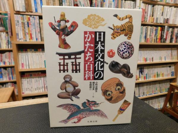 日本文化のかたち百科」(小町谷朝生, 細矢治夫, 宮崎興二 編) / 古書猛 ...