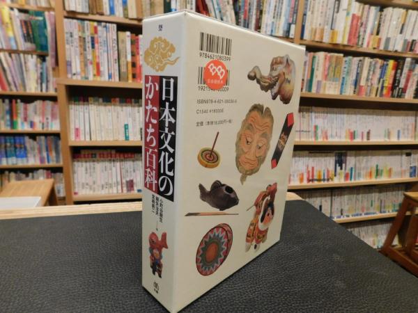 日本文化のかたち百科」(小町谷朝生, 細矢治夫, 宮崎興二 編) / 古書猛 ...