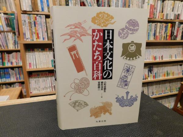 日本文化のかたち百科」(小町谷朝生, 細矢治夫, 宮崎興二 編) / 古書猛 ...