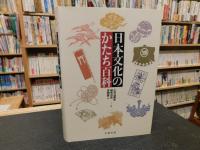 「日本文化のかたち百科」